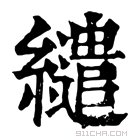 康熙字典 𦇶