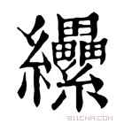 康熙字典 纝