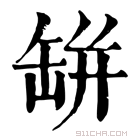 康熙字典 缾