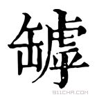 康熙字典 𦉌