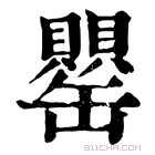 康熙字典 𦉦