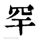 康熙字典 𦋃