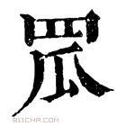 康熙字典 𦊡