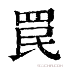 康熙字典 𦊞