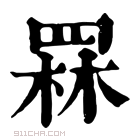 康熙字典 𦋗