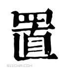 康熙字典 𦋘