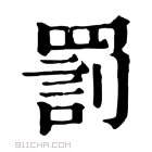 康熙字典 𦋬