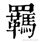 康熙字典 𦌰