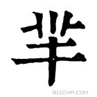 康熙字典 𠴟