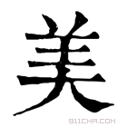 康熙字典 美