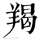 康熙字典 羯