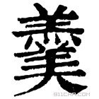 康熙字典 𦣍