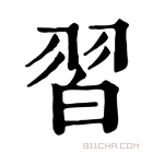 康熙字典 习