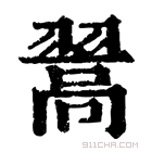 康熙字典 翯