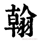 康熙字典 𨎰