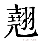 康熙字典 翹