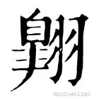 康熙字典 翺