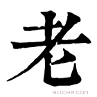 康熙字典 𦒳