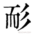 康熙字典 耏