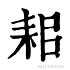 康熙字典 𣏌