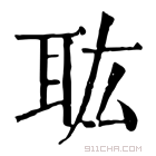 康熙字典 耾