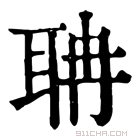 康熙字典 𨉄