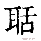 康熙字典 𢡲