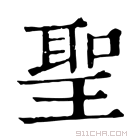 康熙字典 𩫽