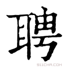 康熙字典 聘