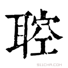 康熙字典 聜