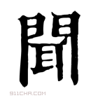 康熙字典 𦔵