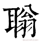 康熙字典 聬