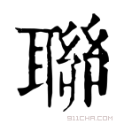 康熙字典 联