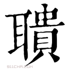 康熙字典 𦘋