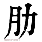 康熙字典 𩵓