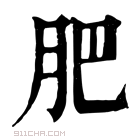 康熙字典 𦘺