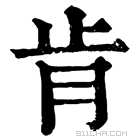 康熙字典 𡧓