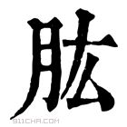 康熙字典 𠃋