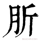 康熙字典 肵