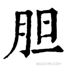 康熙字典 胆