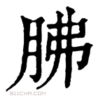 康熙字典 胇