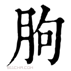 康熙字典 胊