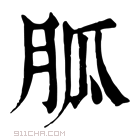 康熙字典 胍