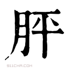 康熙字典 胓