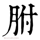 康熙字典 胕