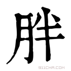 康熙字典 胖