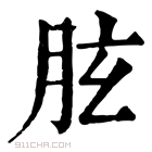 康熙字典 胘