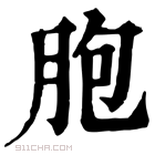 康熙字典 胞