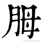 康熙字典 胟