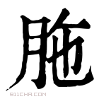 康熙字典 胣